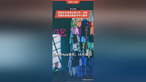 高途進(jìn)軍留學(xué)賽道 在北京成立新公司布局國際教育市場